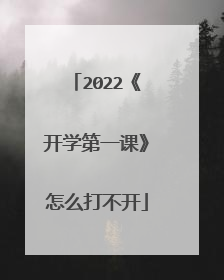 2022《开学第一课》怎么打不开