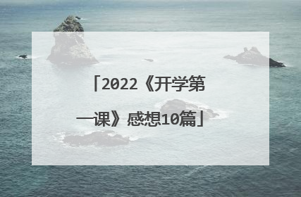2022《开学第一课》感想10篇