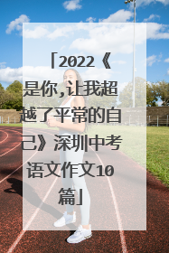 2022《是你,让我超越了平常的自己》深圳中考语文作文10篇