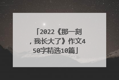 2022《那一刻，我长大了》作文450字精选10篇