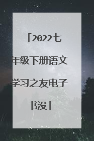 2022七年级下册语文学习之友电子书没