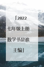 2022七年级上册数学书是谁主编