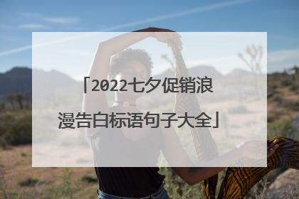 2022七夕促销浪漫告白标语句子大全