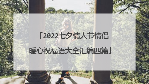2022七夕情人节情侣暖心祝福语大全汇编四篇
