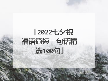 2022七夕祝福语简短一句话精选100句