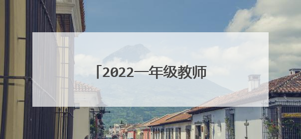 2022一年级教师节手抄报简单又好看