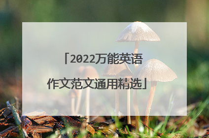 2022万能英语作文范文通用精选