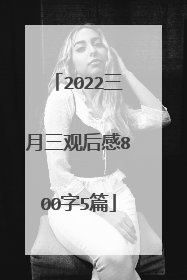 2022三月三观后感800字5篇