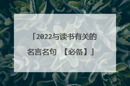 2022与读书有关的名言名句 【必备】