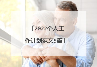 2022个人工作计划范文5篇