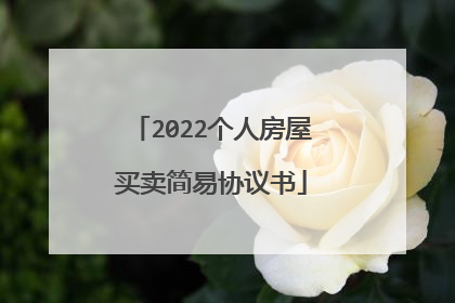 2022个人房屋买卖简易协议书