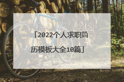 2022个人求职简历模板大全10篇