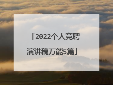 2022个人竞聘演讲稿万能5篇