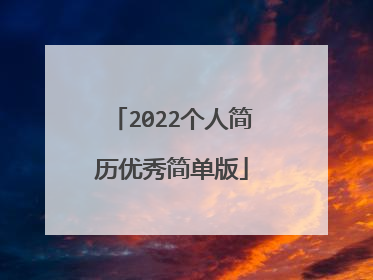 2022个人简历优秀简单版