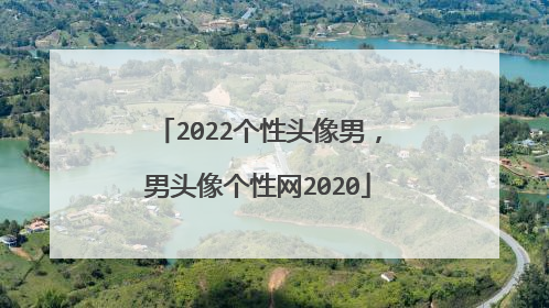 2022个性头像男，男头像个性网2020