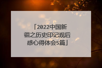 2022中国新疆之历史印记观后感心得体会5篇