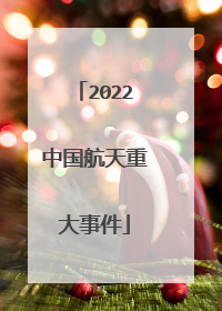2022中国航天重大事件