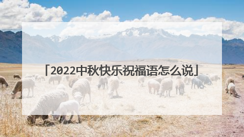 2022中秋快乐祝福语怎么说