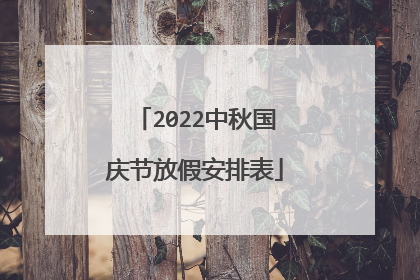 2022中秋国庆节放假安排表
