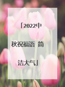 2022中秋祝福语 简洁大气