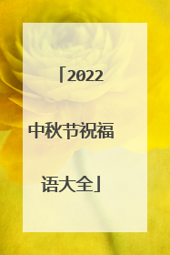 2022中秋节祝福语大全