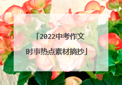 2022中考作文时事热点素材摘抄