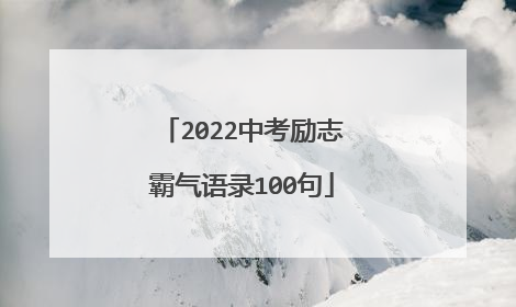 2022中考励志霸气语录100句