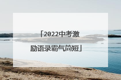 2022中考激励语录霸气简短