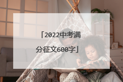 2022中考满分征文600字