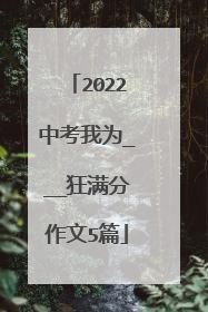 2022中考我为___狂满分作文5篇