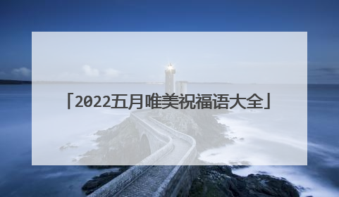 2022五月唯美祝福语大全