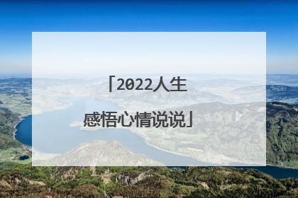 2022人生感悟心情说说