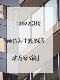 2022以母亲节为主题的活动方案5篇