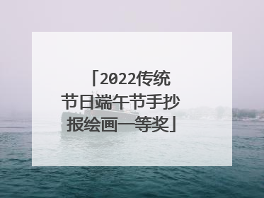 2022传统节日端午节手抄报绘画一等奖