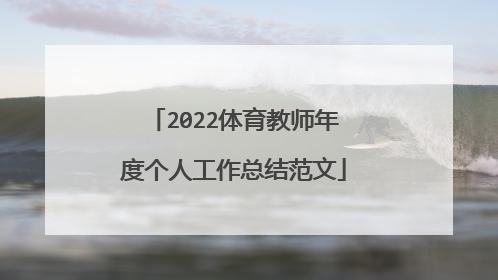 2022体育教师年度个人工作总结范文