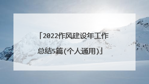 2022作风建设年工作总结5篇(个人通用)
