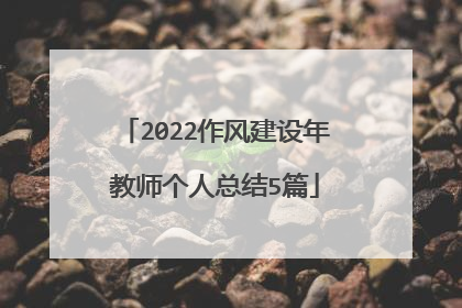 2022作风建设年教师个人总结5篇