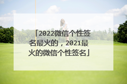 2022微信个性签名最火的，2021最火的微信个性签名