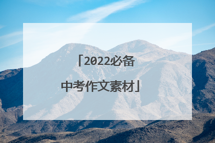 2022必备中考作文素材