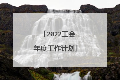 2022工会年度工作计划