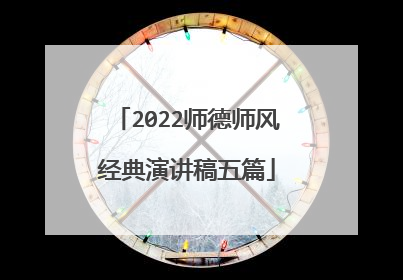 2022师德师风经典演讲稿五篇