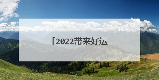 2022带来好运气图片大全 2022年新的头像图片