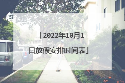 2022年10月1日放假安排时间表