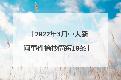 2022年3月重大新闻事件摘抄简短10条