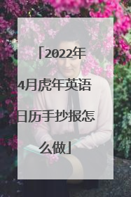 2022年4月虎年英语日历手抄报怎么做