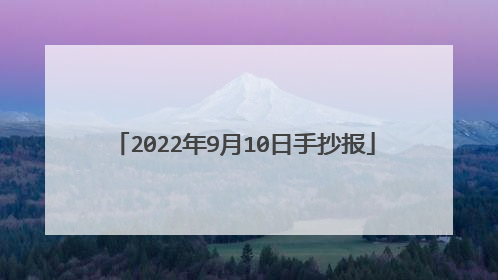 2022年9月10日手抄报
