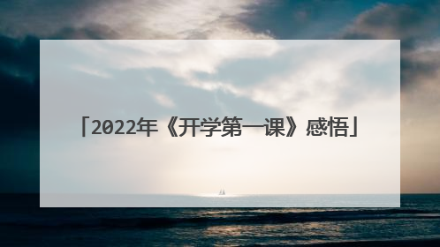 2022年《开学第一课》感悟