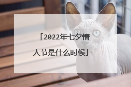 2022年七夕情人节是什么时候