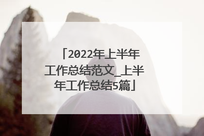 2022年上半年工作总结范文_上半年工作总结5篇