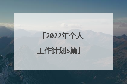 2022年个人工作计划5篇
